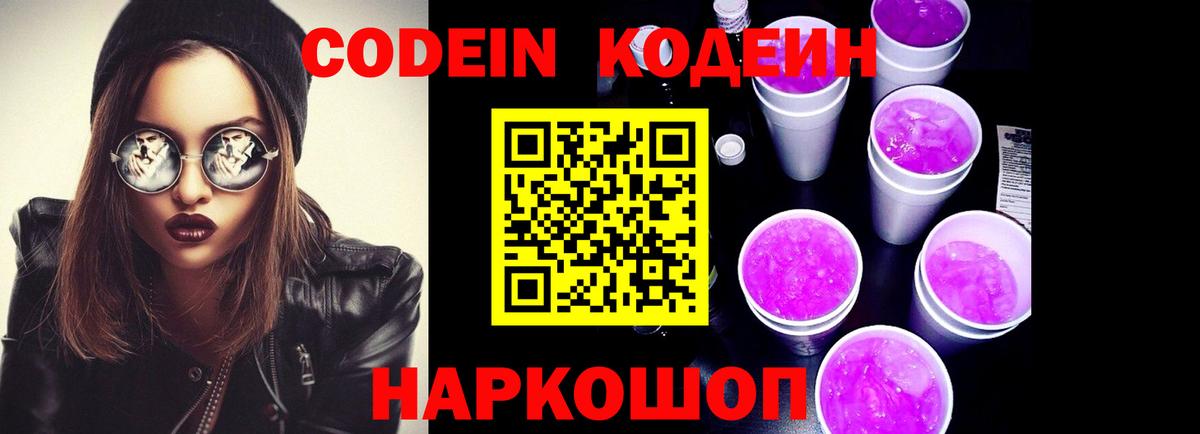 Энгельс  Codein Purple Drank  Вход с VPN 
